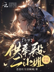 斗羅：供奉殿二小姐，殺伐果斷