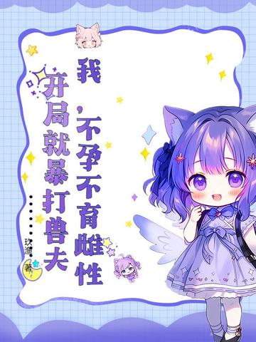 我，不孕不育雌性，開局就暴打獸夫