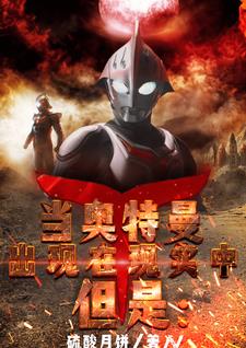 當(dāng)奧特曼出現(xiàn)在現(xiàn)實(shí)中，但是：