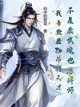 不是廢武魂也想拜師？我專教廢物吊打天才！