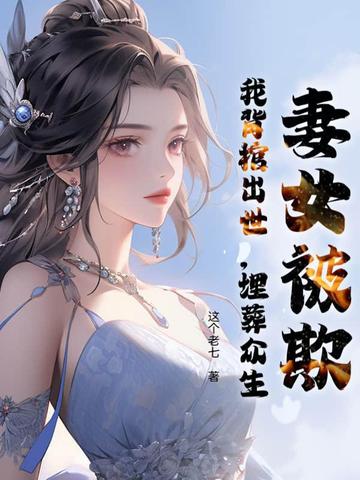 妻女被欺，我背棺出世，埋葬眾生