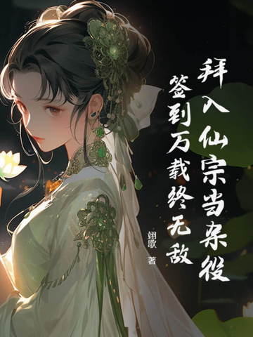 拜入仙宗當(dāng)雜役，簽到萬載終無敵