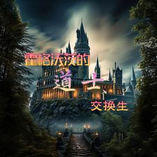 我一個道士，讓我去霍格沃茨？