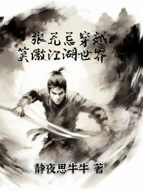 張無(wú)忌穿越笑傲江湖世界