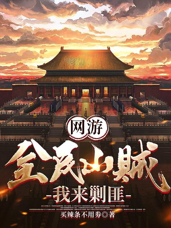 網(wǎng)游：全民山賊，我來剿匪