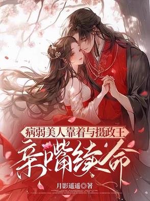 病弱美人靠著與攝政王親嘴續(xù)命