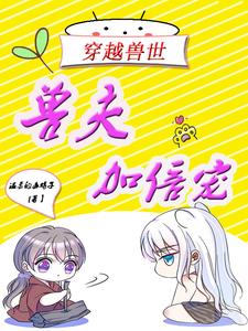 穿越獸世：獸夫加倍寵