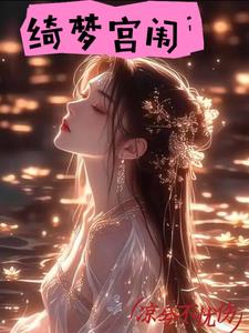 綺夢(mèng)宮闈