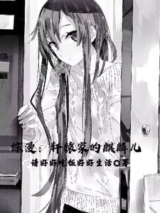 綜漫：壞了，怎么都成我老婆了