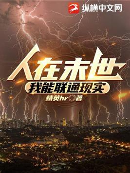 人在末世，我能聯(lián)通現(xiàn)實