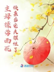主母操勞而死，換親后寵夫擺爛了