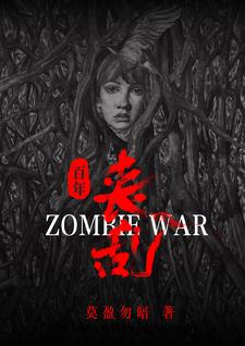 震撼！喪尸橫行百年喪亂史