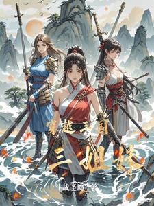 穿越三國(guó)：姐妹同心