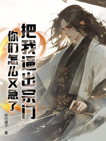 把我逼出宗門，你們怎么又急了？