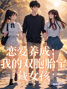 戀愛養(yǎng)成：我的雙胞胎寶藏女孩