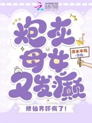 炮灰母女又發(fā)癲，修仙界嚇瘋了！