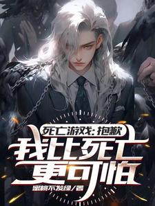 運(yùn)氣逆天，死亡游戲里我瘋狂發(fā)癲