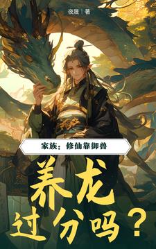 家族：修仙靠御獸，養(yǎng)龍過分嗎？