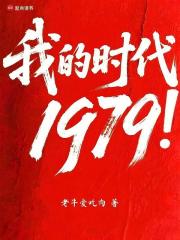 我的時(shí)代1979！