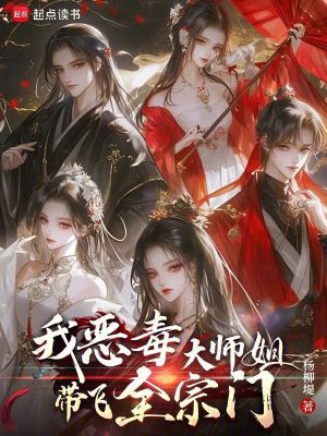 我，惡毒大師姐，帶飛全宗門！