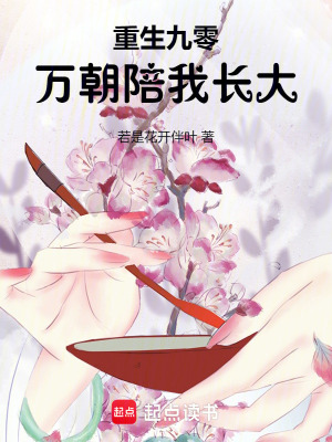 重生九零：萬朝陪我長大