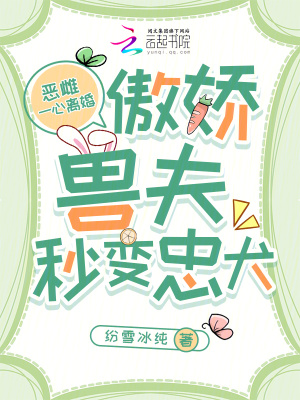 惡雌一心離婚，傲嬌獸夫秒變忠犬