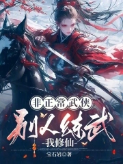 非正常武俠：別人練武我修仙