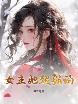 女主她超強(qiáng)的