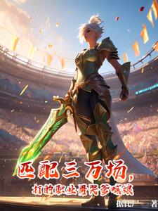 匹配三萬場，打的職業(yè)哥哭爹喊娘