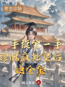 穿成準皇后她想方設(shè)法逃離后宮