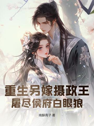重生另嫁攝政王，屠盡侯府白眼狼