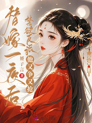 替嫁一夜后，禁欲反派他又爭(zhēng)又搶