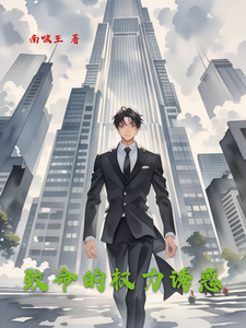 致命的權(quán)力誘惑