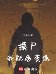 從摸尸開始肉身成圣