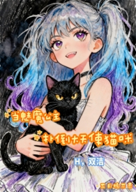 當(dāng)魅魔公主撲倒達(dá)天使貓咪，雙潔