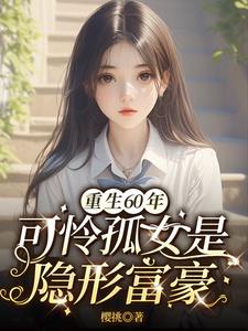重生60饑荒年孤女是異能女王