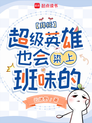 拜托，超級(jí)英雄也會(huì)染上班味的