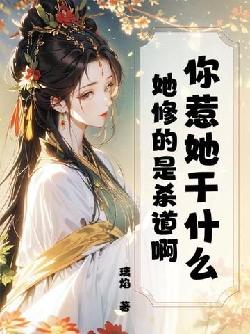 你惹她干什么？她修的是殺道啊