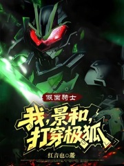 假面騎士：我，景和，打穿極狐