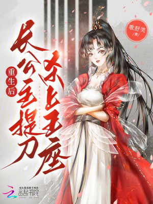 重生后長公主提刀殺上王座