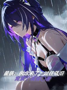 星鐵：執(zhí)念未了，過往依舊