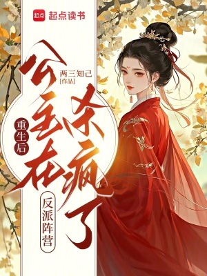 重生后，公主在反派陣營殺瘋了