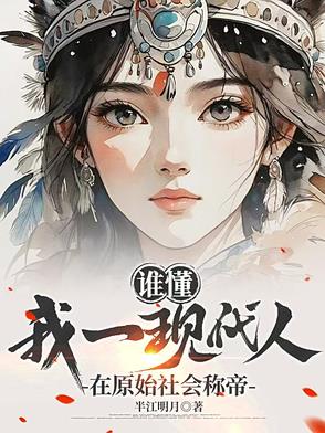 誰懂，我一現代人在原始社會稱帝