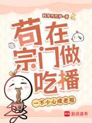 茍?jiān)谧陂T做吃播，一不小心成老祖