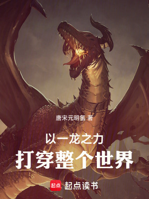 以一龍之力打倒整個(gè)世界！