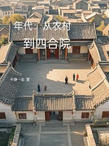 年代：從農(nóng)村到四合院