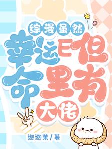 綜漫雖然幸運(yùn)E但命里有大佬