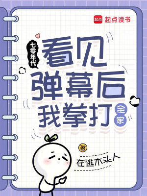 七零年代：看見彈幕后我拳打全家