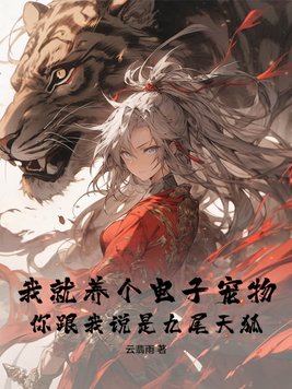 我就養(yǎng)個(gè)電子寵物，你跟我說是九尾天狐？