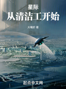 星際：從清潔工開(kāi)始